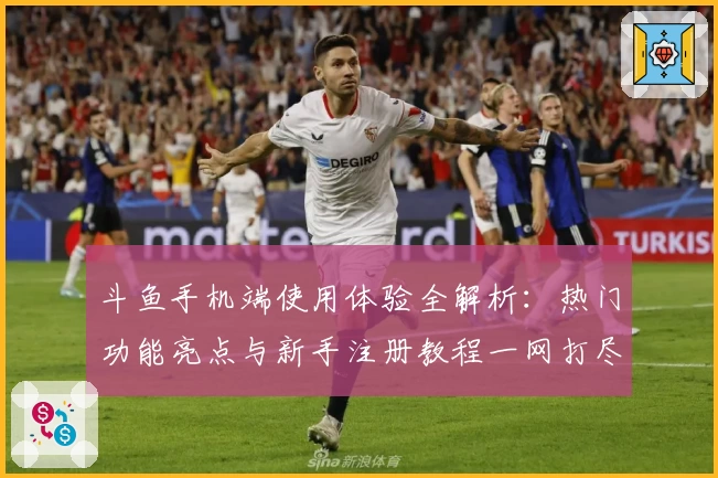 斗鱼手机端使用体验全解析：热门功能亮点与新手注册教程一网打尽