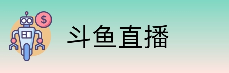 斗鱼直播 Logo